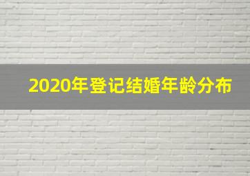 2020年登记结婚年龄分布