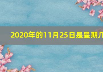 2020年的11月25日是星期几