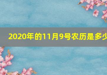 2020年的11月9号农历是多少