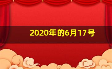 2020年的6月17号