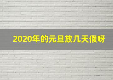 2020年的元旦放几天假呀