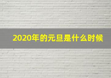 2020年的元旦是什么时候