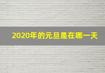 2020年的元旦是在哪一天