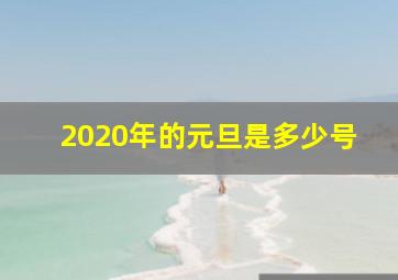 2020年的元旦是多少号