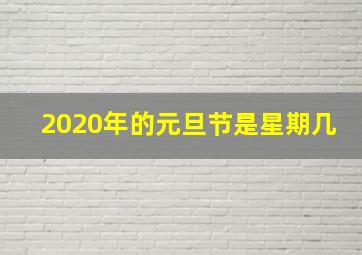 2020年的元旦节是星期几