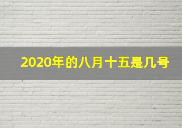 2020年的八月十五是几号