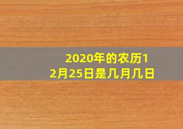 2020年的农历12月25日是几月几日