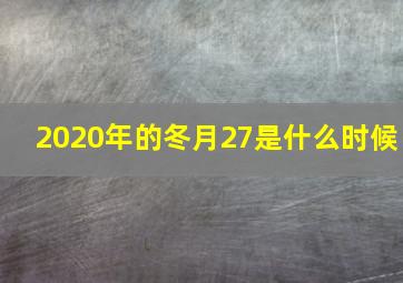 2020年的冬月27是什么时候