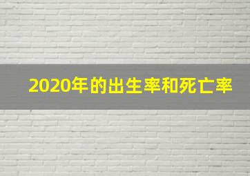 2020年的出生率和死亡率