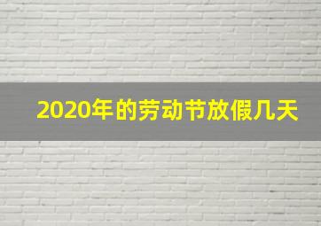 2020年的劳动节放假几天