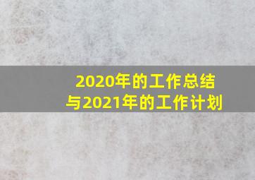 2020年的工作总结与2021年的工作计划