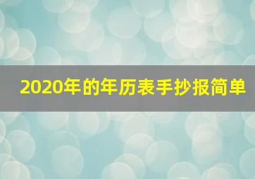 2020年的年历表手抄报简单