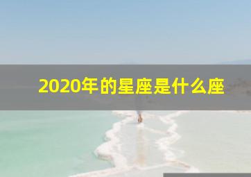 2020年的星座是什么座