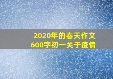 2020年的春天作文600字初一关于疫情