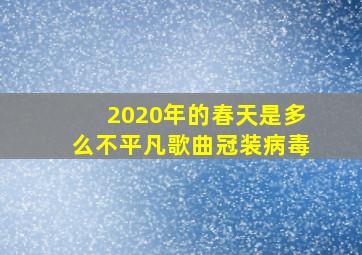 2020年的春天是多么不平凡歌曲冠装病毒