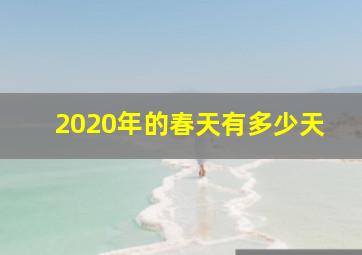 2020年的春天有多少天