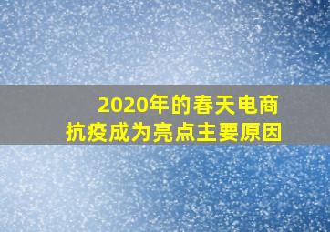 2020年的春天电商抗疫成为亮点主要原因