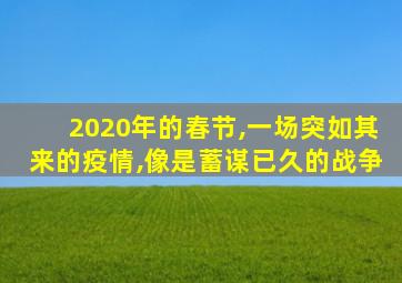 2020年的春节,一场突如其来的疫情,像是蓄谋已久的战争