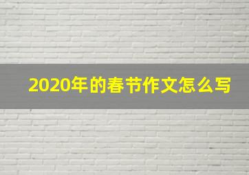 2020年的春节作文怎么写