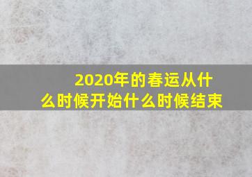 2020年的春运从什么时候开始什么时候结束