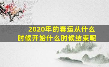 2020年的春运从什么时候开始什么时候结束呢