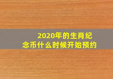 2020年的生肖纪念币什么时候开始预约