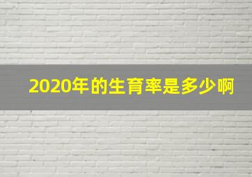 2020年的生育率是多少啊