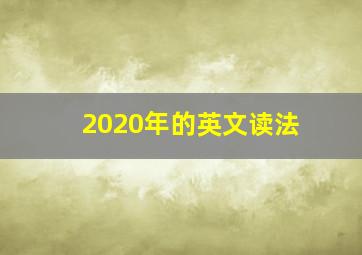 2020年的英文读法