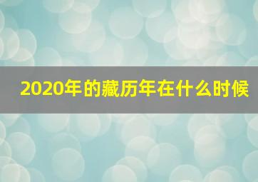 2020年的藏历年在什么时候