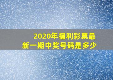 2020年福利彩票最新一期中奖号码是多少