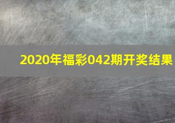 2020年福彩042期开奖结果