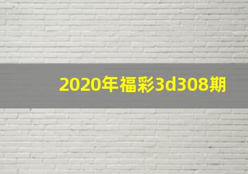 2020年福彩3d308期