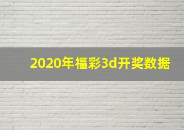 2020年福彩3d开奖数据