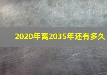 2020年离2035年还有多久