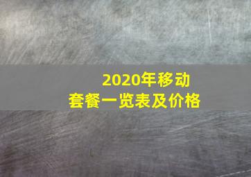 2020年移动套餐一览表及价格