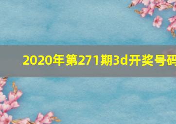 2020年第271期3d开奖号码