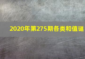 2020年第275期各类和值谜