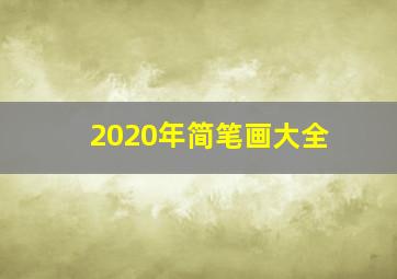 2020年简笔画大全