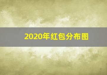 2020年红包分布图