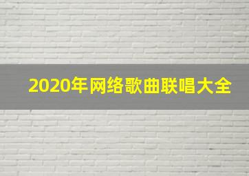 2020年网络歌曲联唱大全