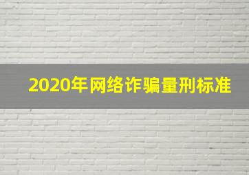 2020年网络诈骗量刑标准