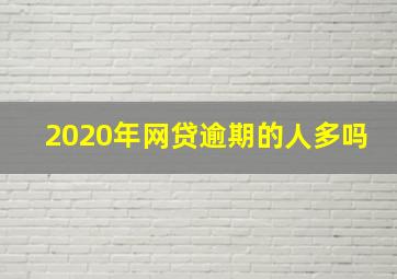 2020年网贷逾期的人多吗