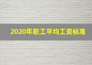 2020年职工平均工资标准