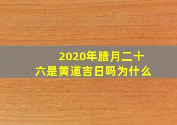 2020年腊月二十六是黄道吉日吗为什么