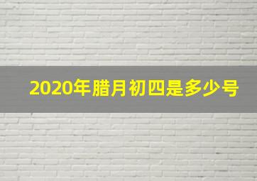 2020年腊月初四是多少号