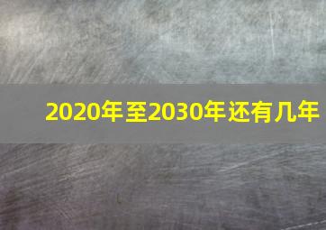 2020年至2030年还有几年