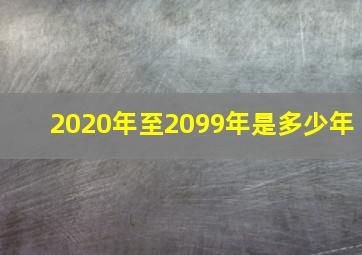 2020年至2099年是多少年