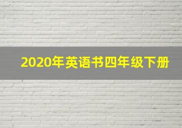 2020年英语书四年级下册