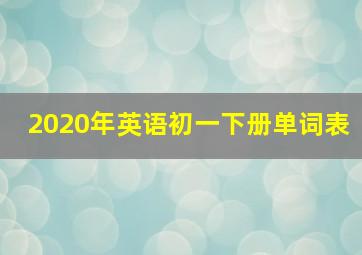 2020年英语初一下册单词表