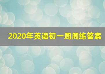 2020年英语初一周周练答案